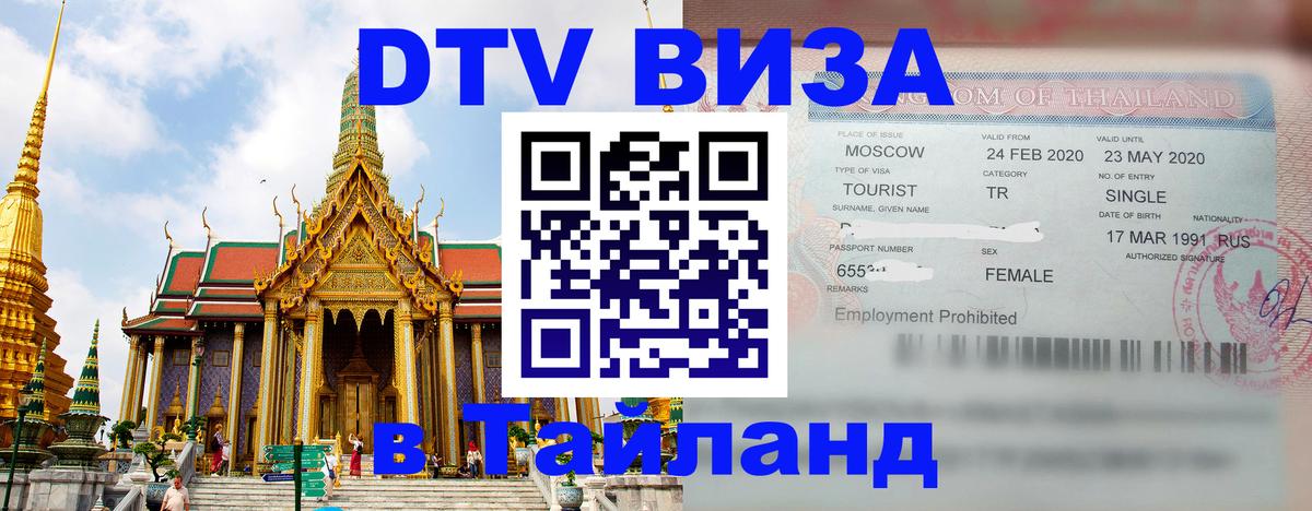 DTV Виза в Тайланд для россиян Артём 