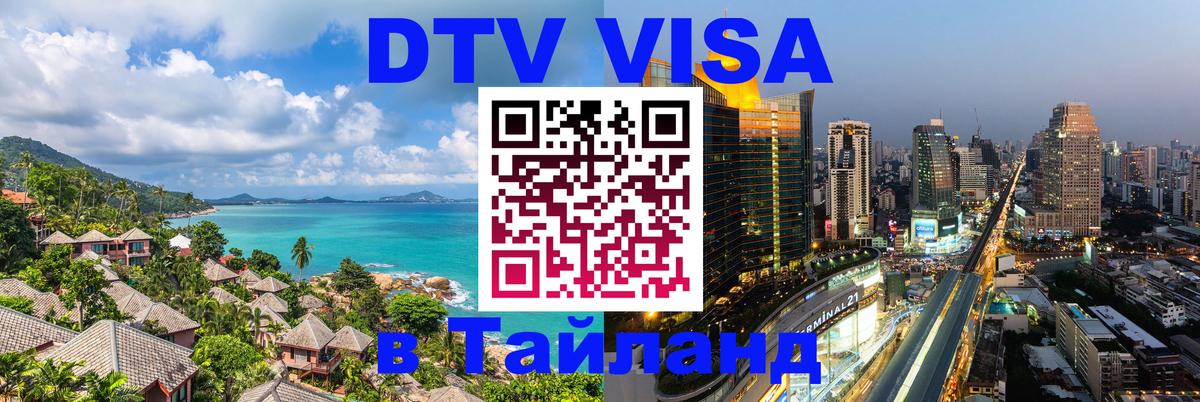 DTV Visa Thailand — прайс и условия, виза без дополнительных документов - Артём 